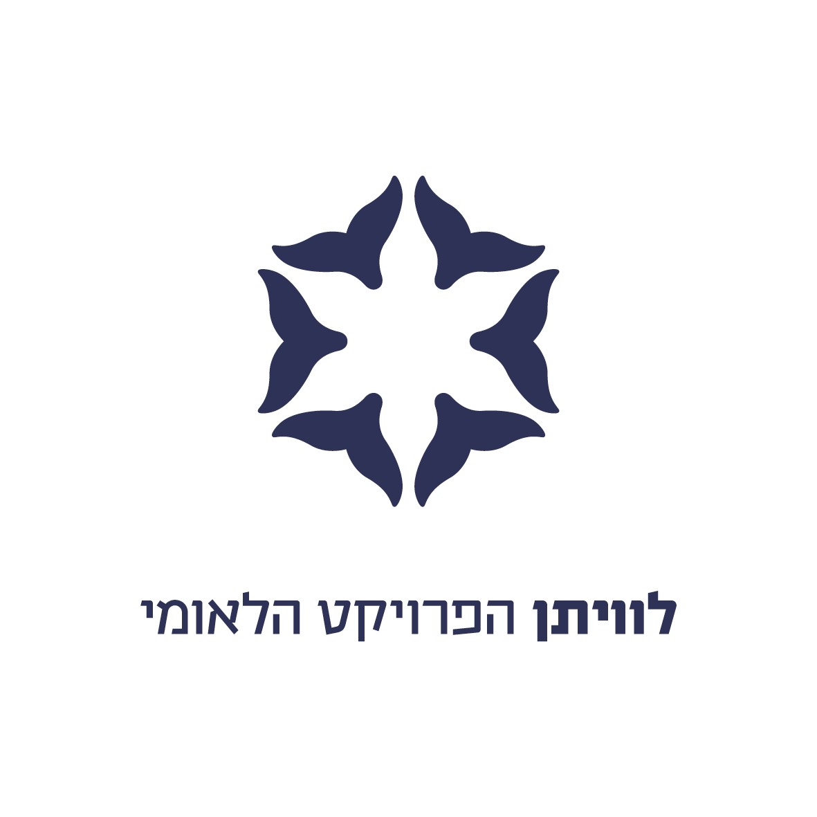 לוויתן הפרויקט הלאומי מאגר גז טבעי